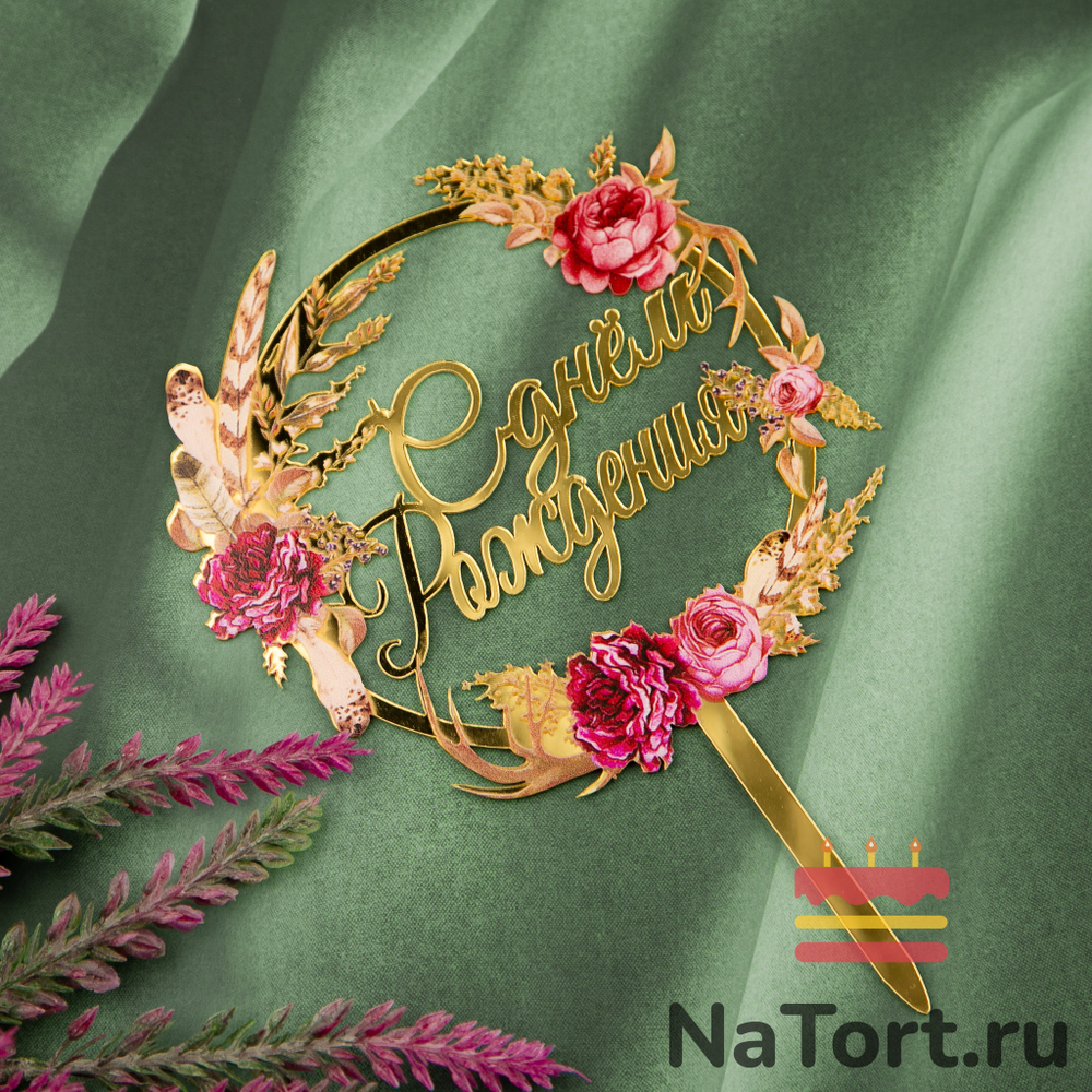 Топпер с цветами  «С днем рождения» золотые перья