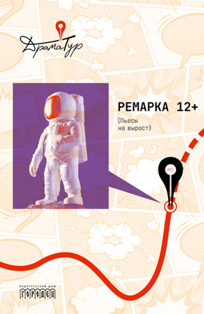 Ремарка 12+ : Пьесы на вырост