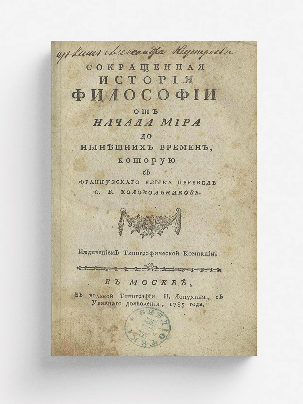 Сокращенная история философии от начала мира до нынешних времен | Бруккер Иоганн Якоб