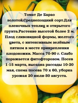 Семена Томат Де Барао золотой 0.2 гр