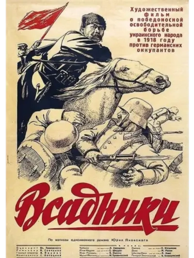 Всадники (1939) (DVD-R)