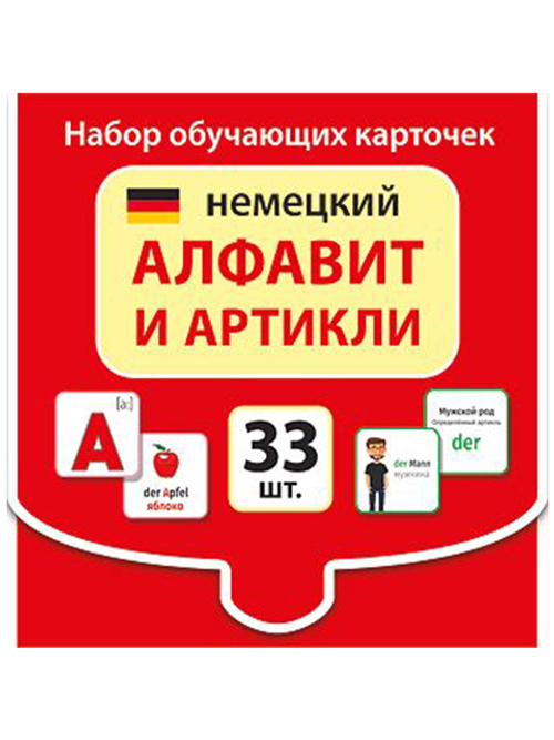 Обучающие карточки. Набор обучающих карточек "Немецкий алфавит и артикли", 33 карточки, 3+