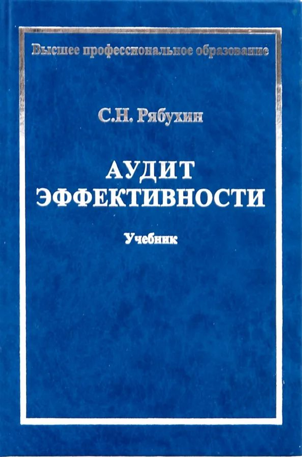 Аудит эффективности