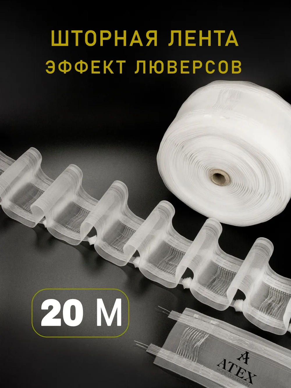 Шторная лента на трубу с петлями под крючки Тесьма для штор
