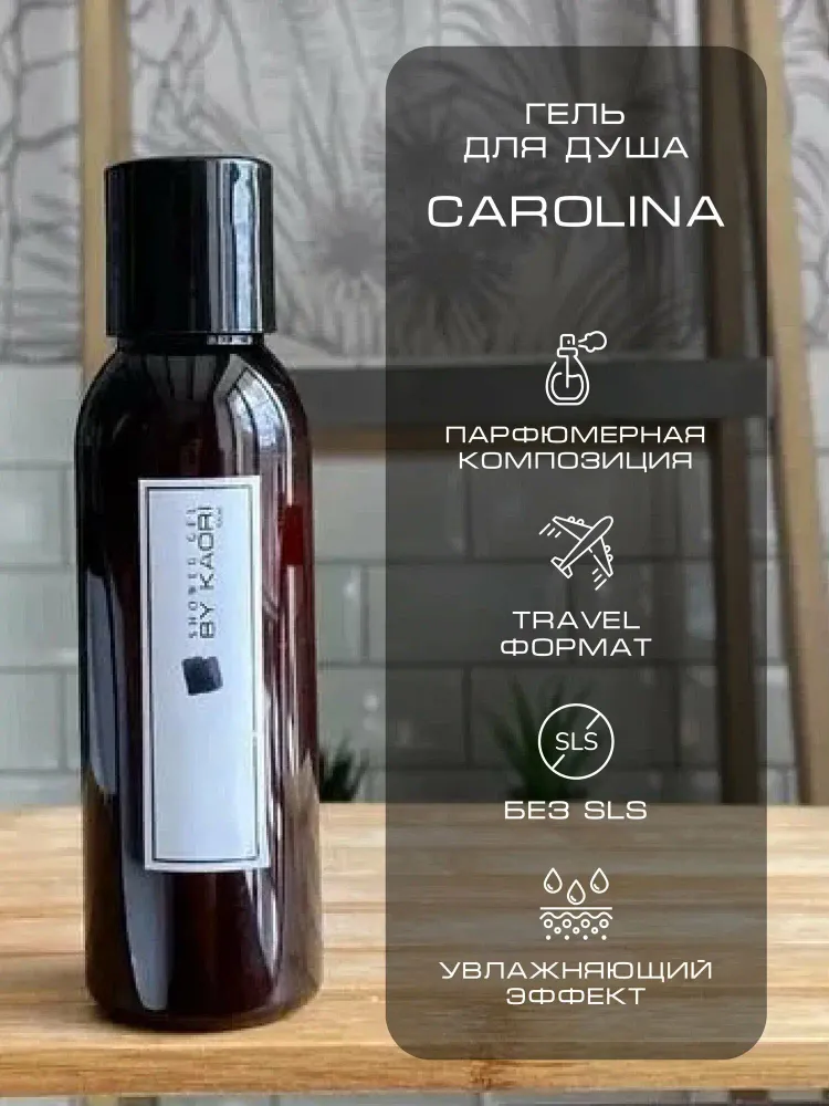By Kaori Гель для душа CAROLINA, 100мл