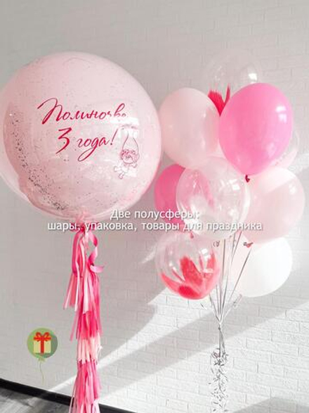 Набор с большим шаром в стиле троллей