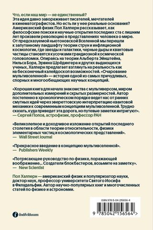 Очарование мультивселенной