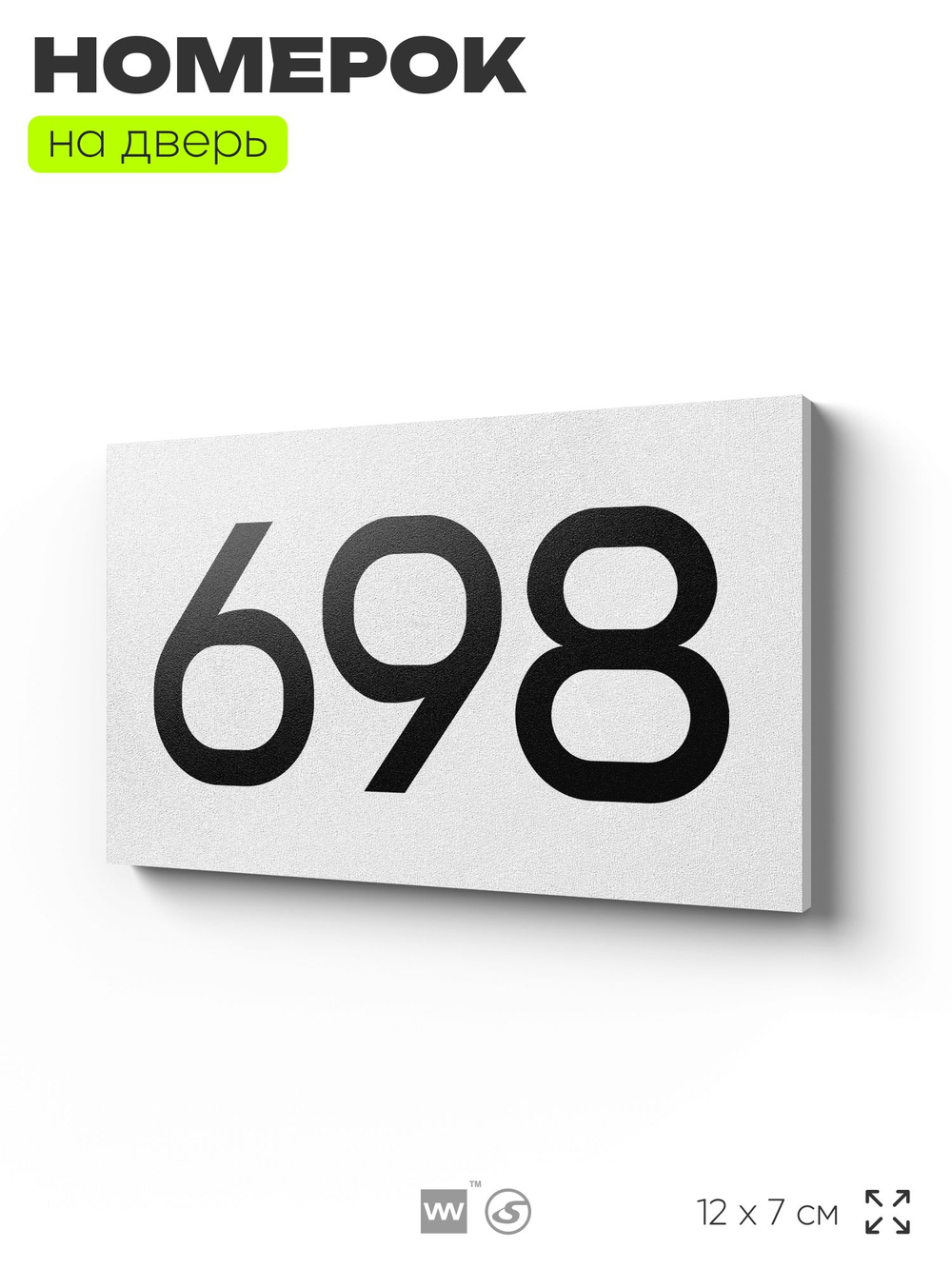 Номер на дверь 698, табличка на дверь для офиса, квартиры, кабинета, аудитории, склада, белая 120х70 мм, Айдентика Технолоджи