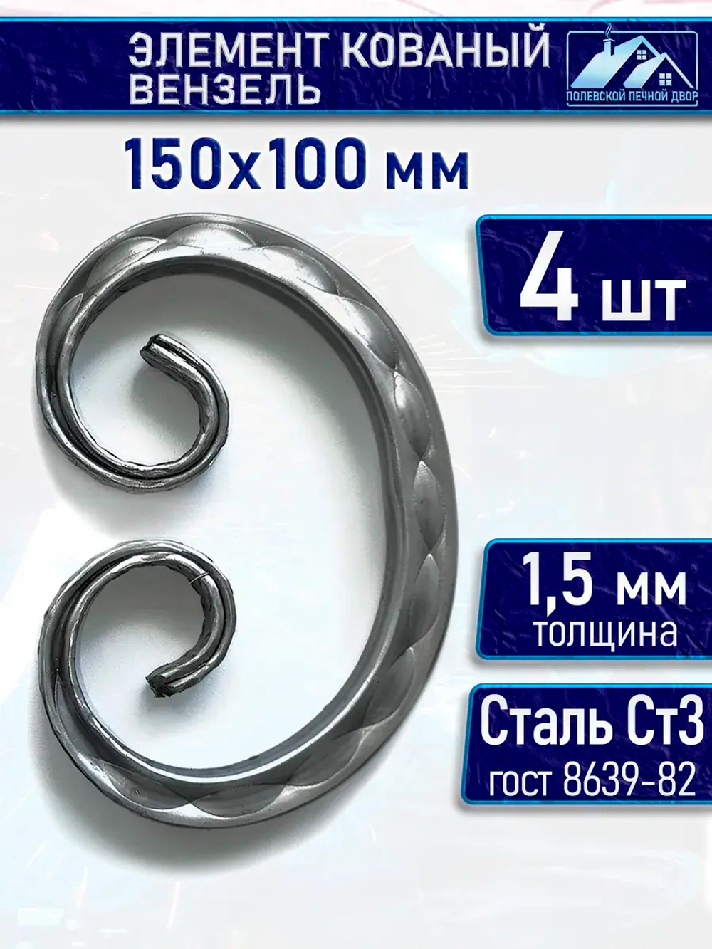 Кованый элемент Вензель