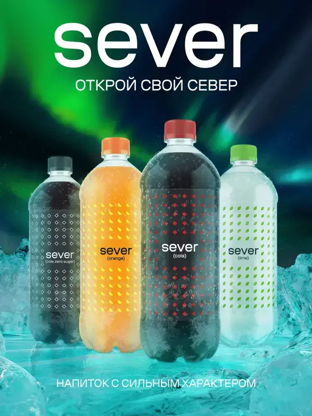 Напиток SEVER Cola, газированный, 2 л