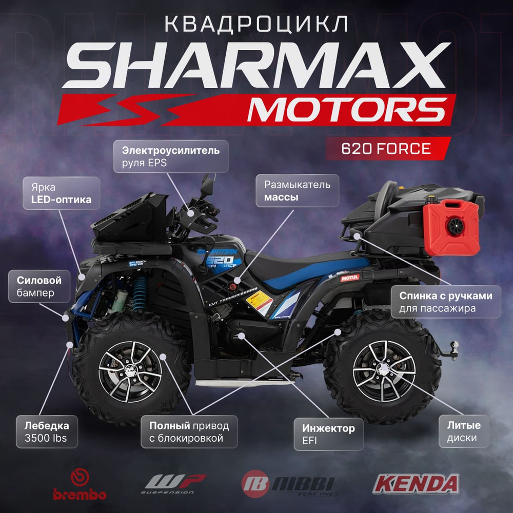 Квадроцикл SHARMAX Force 620 (2024)