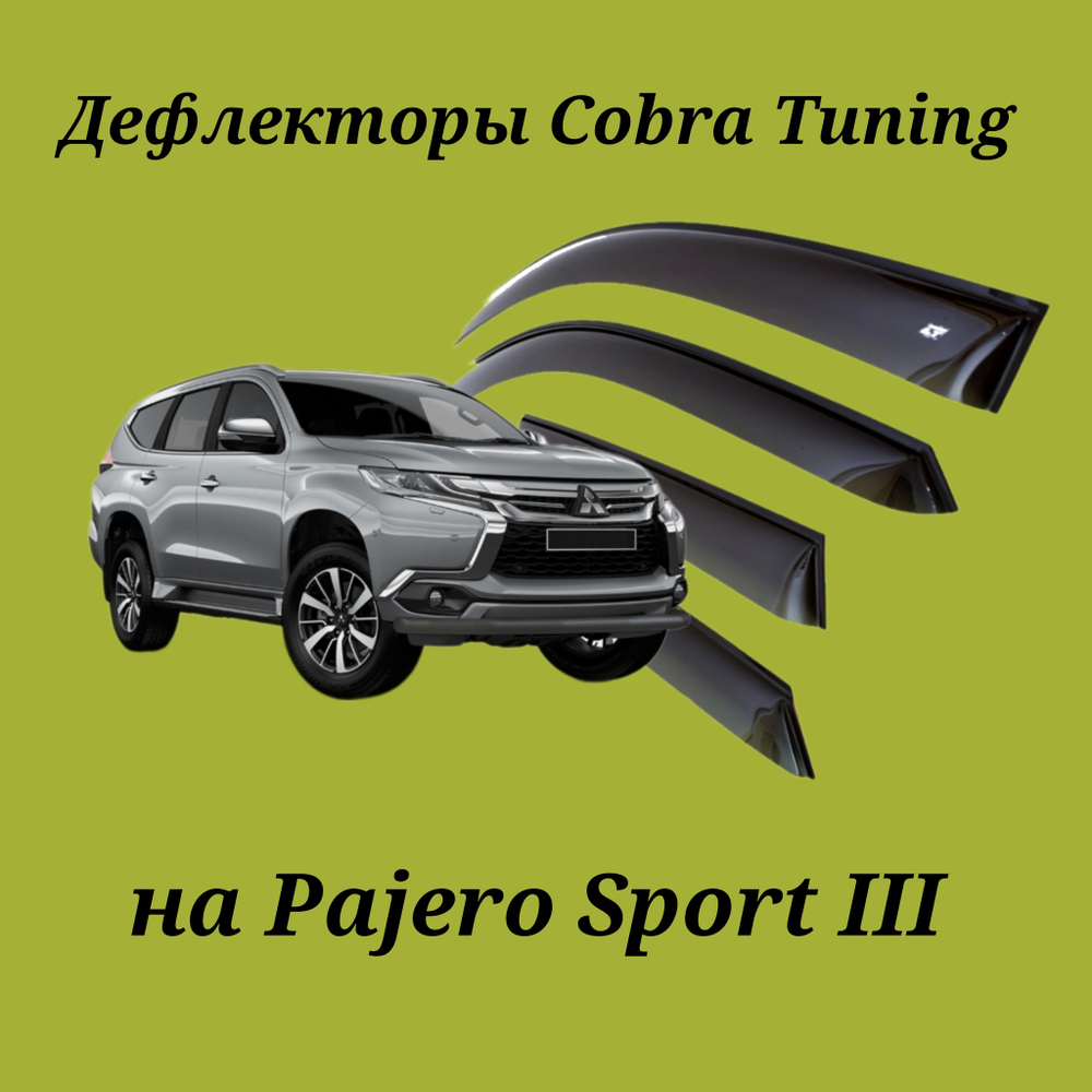 Дефлекторы Cobra Tuning на Mitsubishi Pajero Sport III