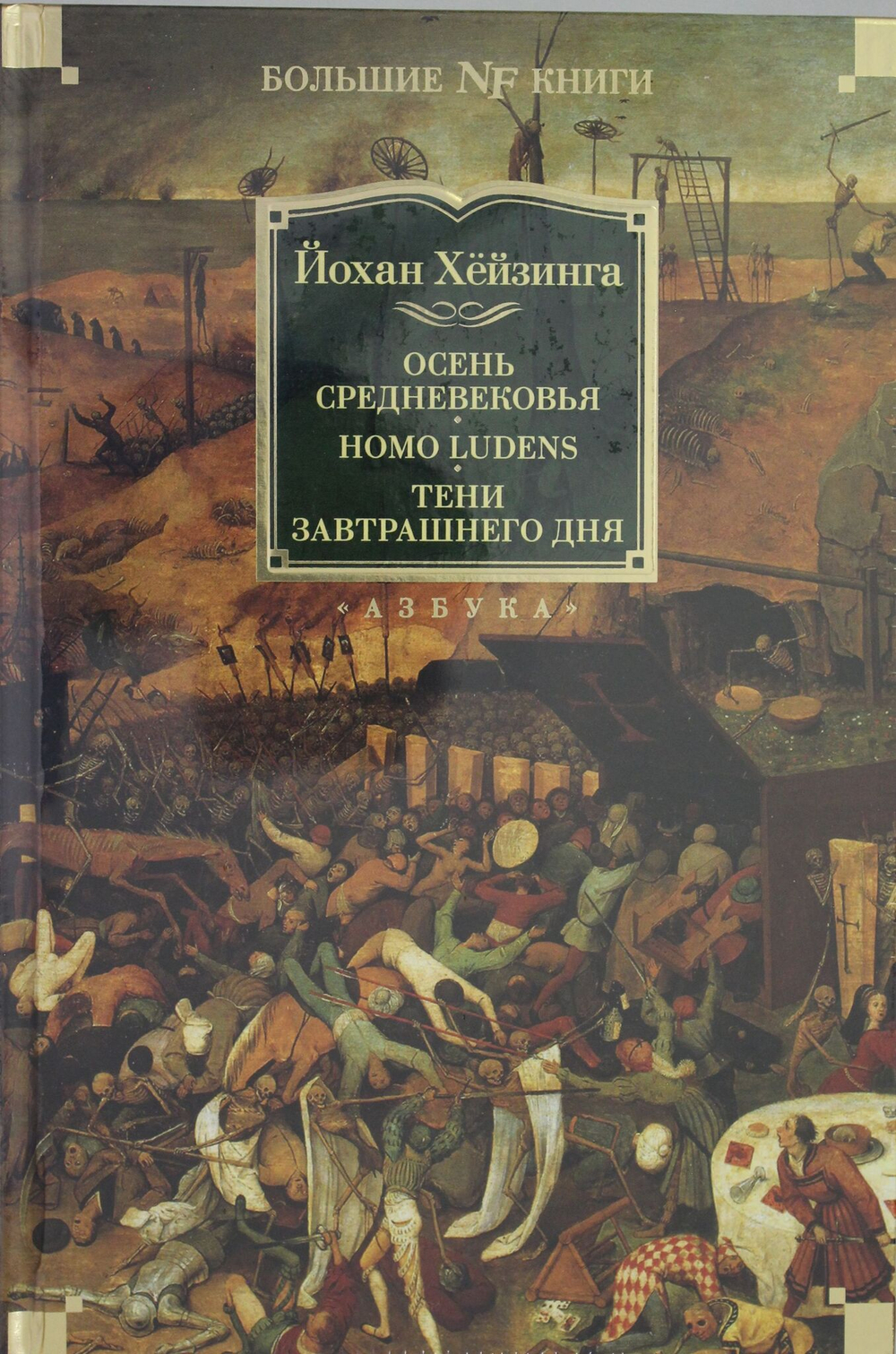 Осень Средневековья. Homo ludens. Тени завтрашнего дня