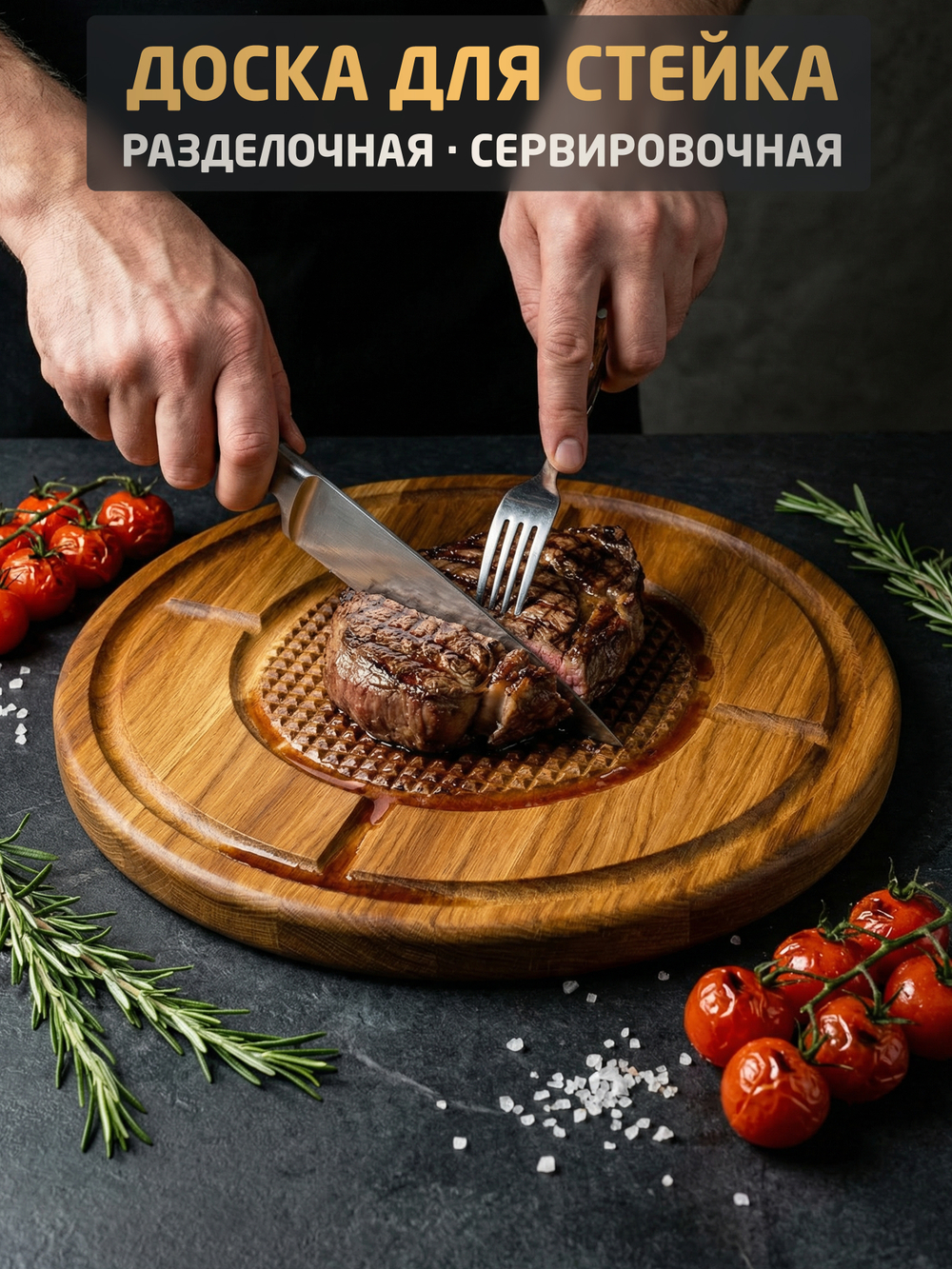 Разделочная сервировочная доска для стейка (Дуб, круг)