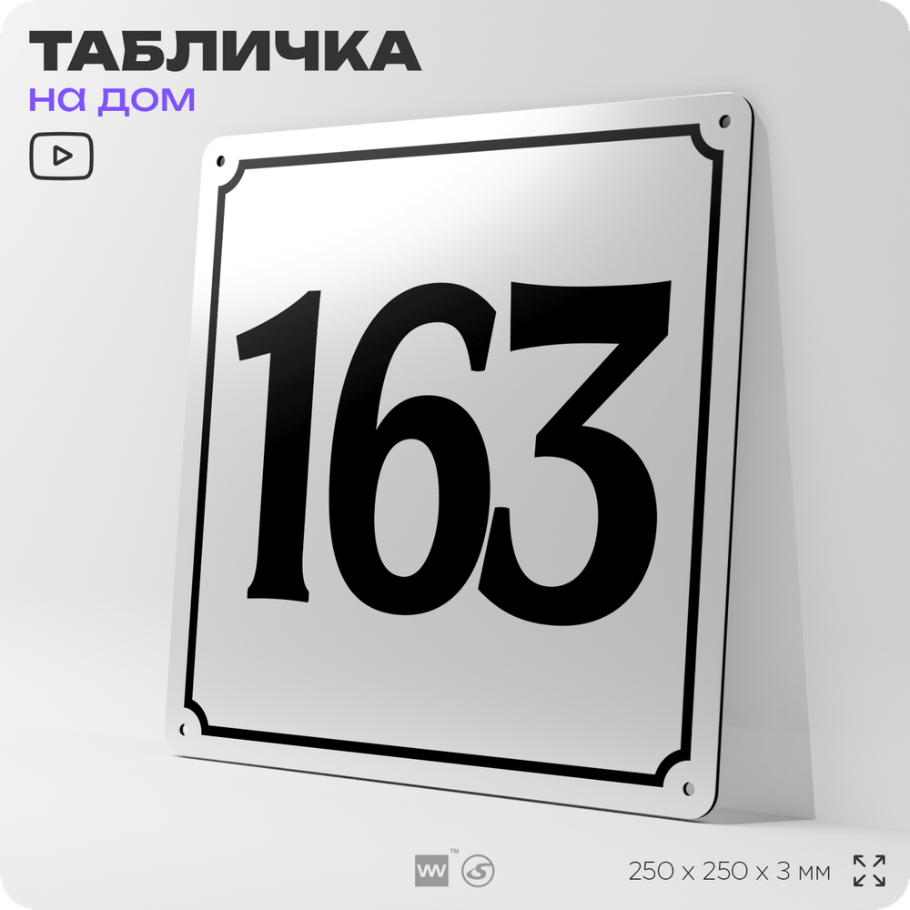 Адресная табличка с номером дома 163, на фасад и забор, белая, Айдентика Технолоджи