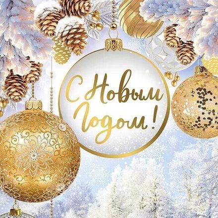 Новый год