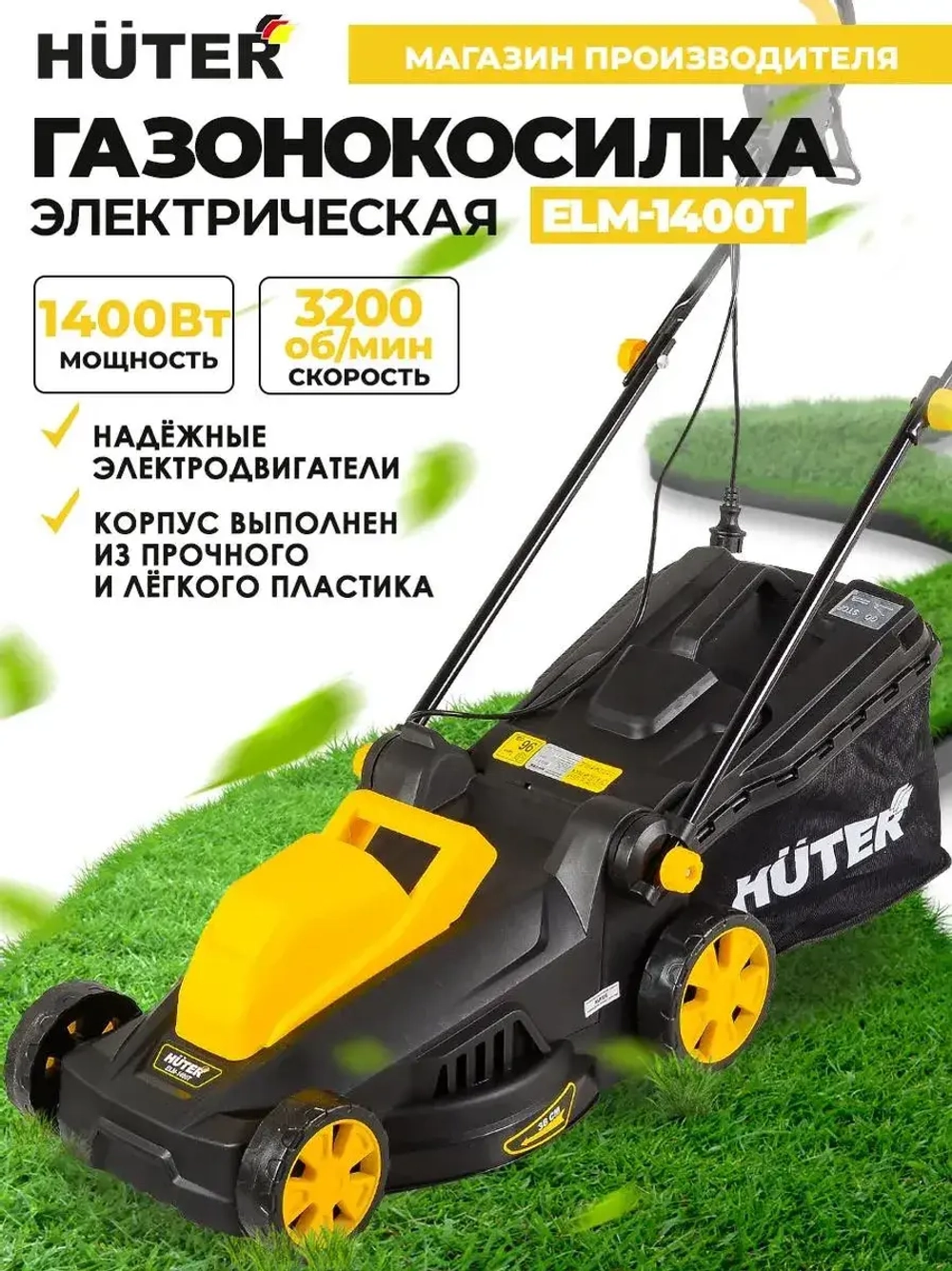 Газонокосилка Huter ELM-1400T