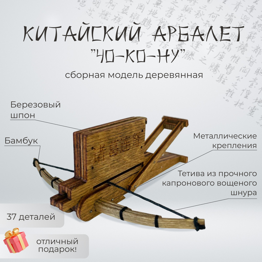 Деревянный конструктор Китайский арбалет "Чо-Ко-Ну" (KUDRIAVSKIY)