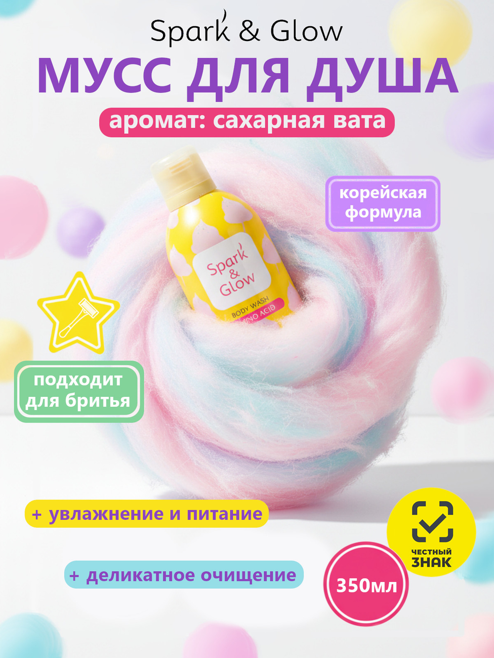 Spark'&Glow Гель-пена для душа с ароматом сахарной ваты - Cotton candy body wash, 350мл