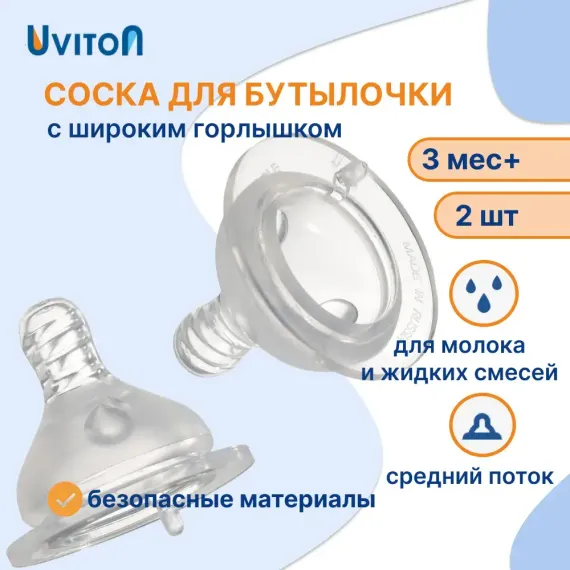 Соска Uviton Anti-Colic силикон L (средний поток) 2 шт.