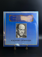LP Юджин Орманди - Дирижеры. Из Сокровищницы Мирового Исполнительского Искусства. Виниловая пластинка 12 дюймов. Мелодия СССР 1982 год.