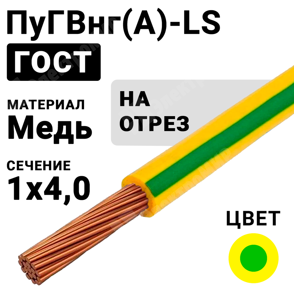 Провод монтажный ПуГВнг(А)-LS 1х4 450/750В ТУ 16-705.502-2011 (ГОСТ 31947-2012) (бухта 300 м) ПуГВнг(А)-LS 1х4 ж/з ГОСТ Кабель ГОСТ