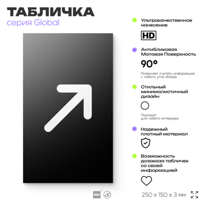 Табличка Стрелка вправо вверх, на дверь и стену, информационная, серия GLOBAL, 25х15 см, Айдентика Технолоджи