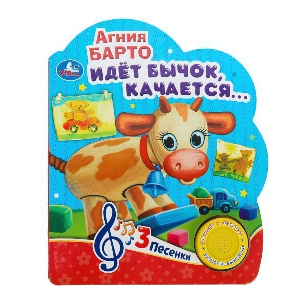 Книга озвуч. (1 кн. 3 песни) "Идёт бычок, качается" 9785506075158 (24) (Умка)