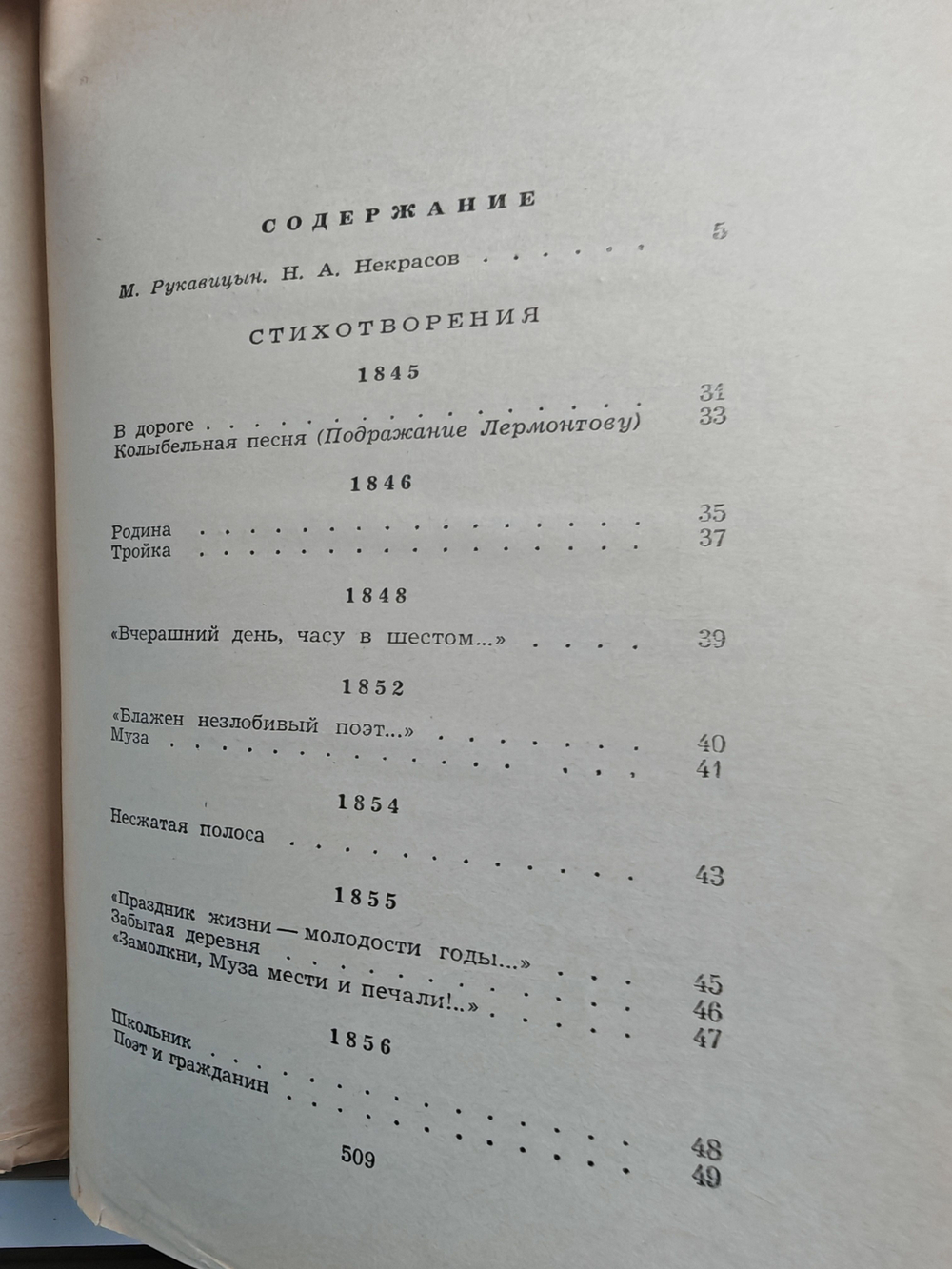 Н. А. Некрасов. Стихотворения и поэмы