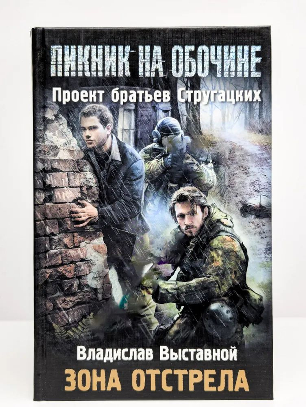 ЗОНА ОТСТРЕЛА. Пикник на обочине