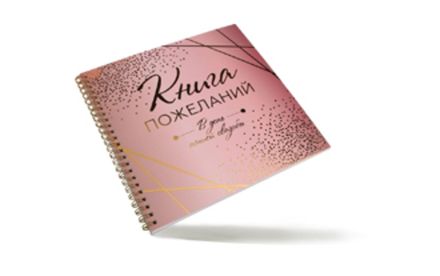 Книги пожеланий