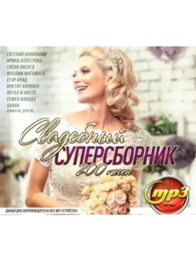 Свадебный СуперСборник (MP3 Флешка)