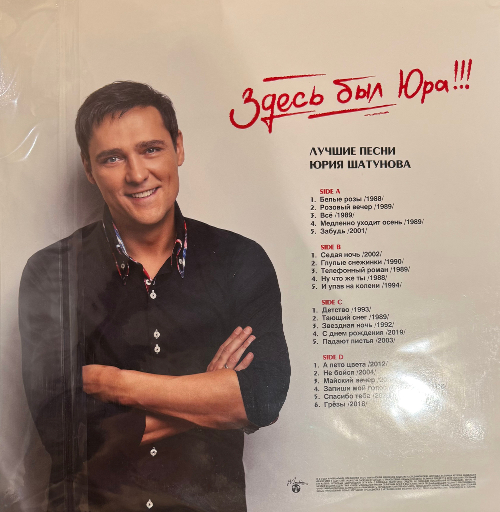 Виниловая пластинка Юрий Шатунов ‎– Здесь Был Юра!!! Лучшие Песни 2LP