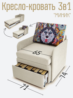 Кресло-кровать "Миник" с подлокотниками, купон Хаски