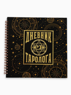 Дневник таролога в твердой обложке 20х20 см, 85 л "Черный"   10911351
