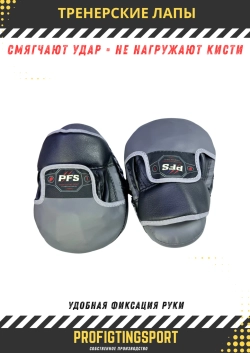 Тренерские лапы PFS TARGET GRIP PRO для бокса и ММА