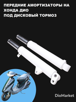 Перья вилки хонда дио 25 28 35 57 (дисковый тормоз) сухие пружинные