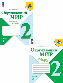 Окружающий мир 2 класс. Рабочая тетрадь в 2-х частях. Комплект из 2-х тетрадей. Школа России. ФГОС Плешаков Андрей Анатольевич