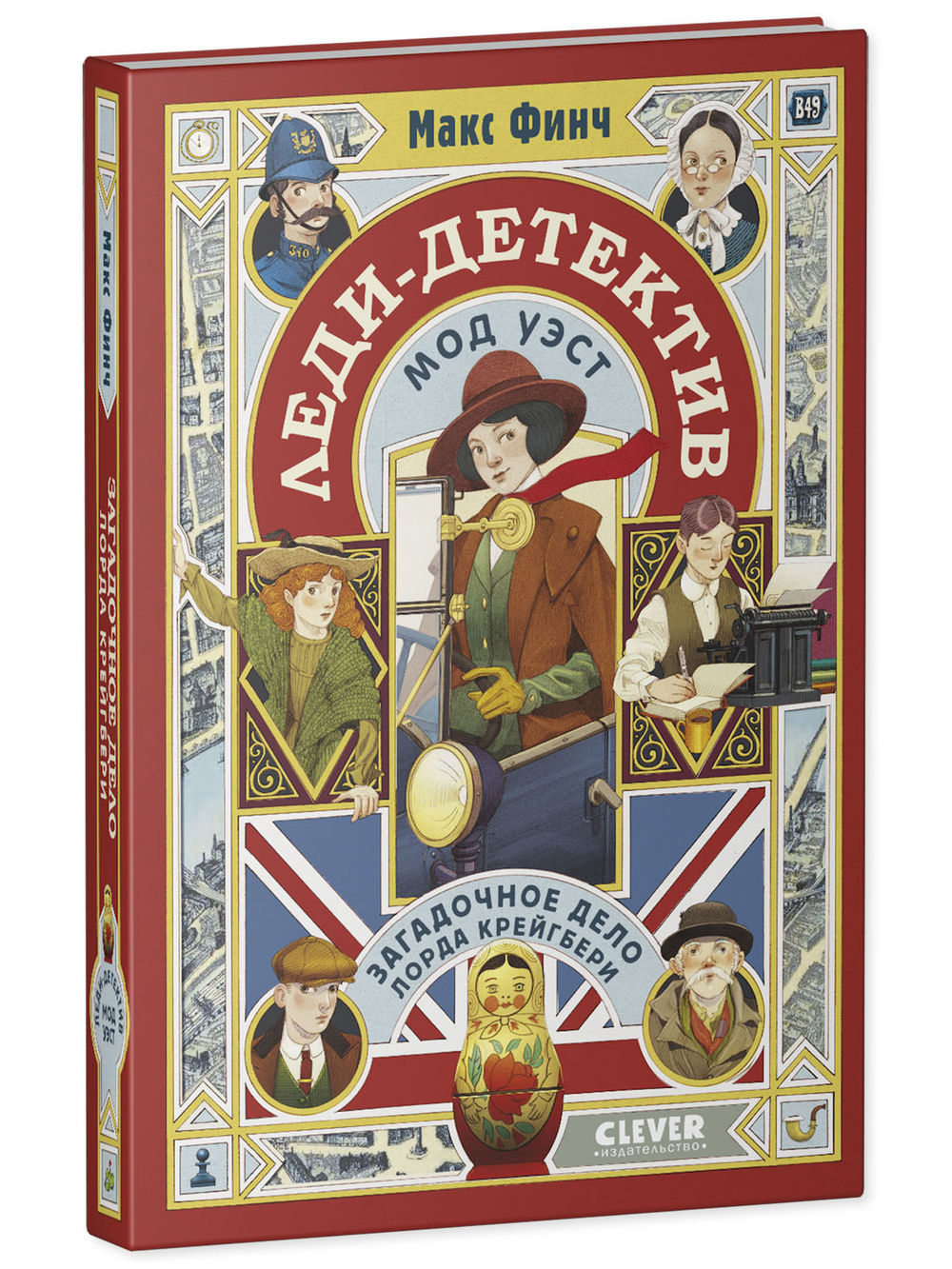 Леди-детектив Мод Уэст. Загадочное дело лорда Крейгбери