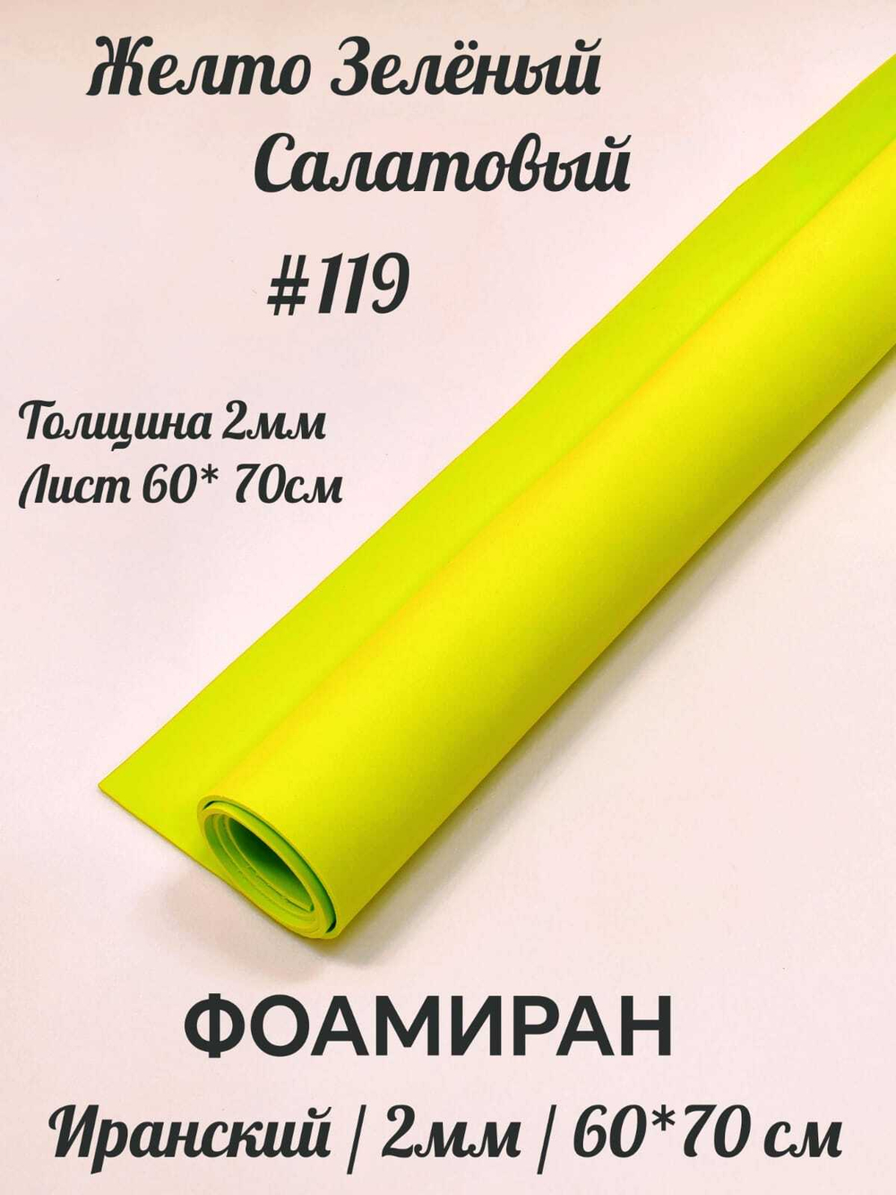 Фоамиран Иран 2 мм 60х70 см #219 Желто-зеленый (салатовый)
