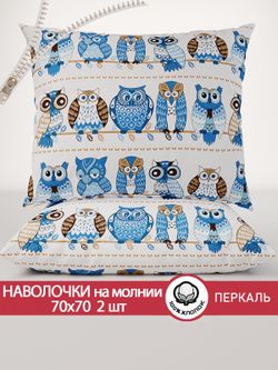 Наволочка комплект 2шт перкаль Сказка "Совушки" 70x70 см на молнии