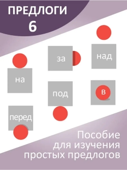 Развивающая настольная игра для детей, умный сортер "Предлоги". Обучающая игра на липучках, для изучения предлогов. Игрушки для малышей