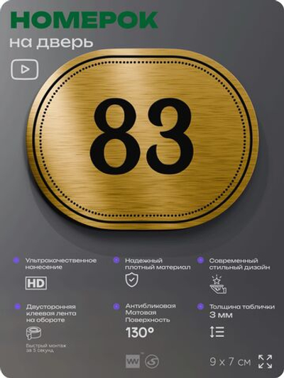 Номерок на дверь квартиры 83, для кабинета, офиса, шильдик 9 х 7 см, золотистый, Айдентика Технолоджи