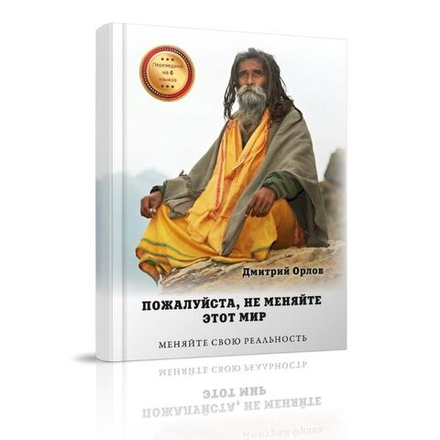 Пожалуйста, не меняйте этот мир. Меняйте свою реальность
