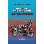 Алексеев К. А., Ильченко С. Н. Основы спортивной журналистики