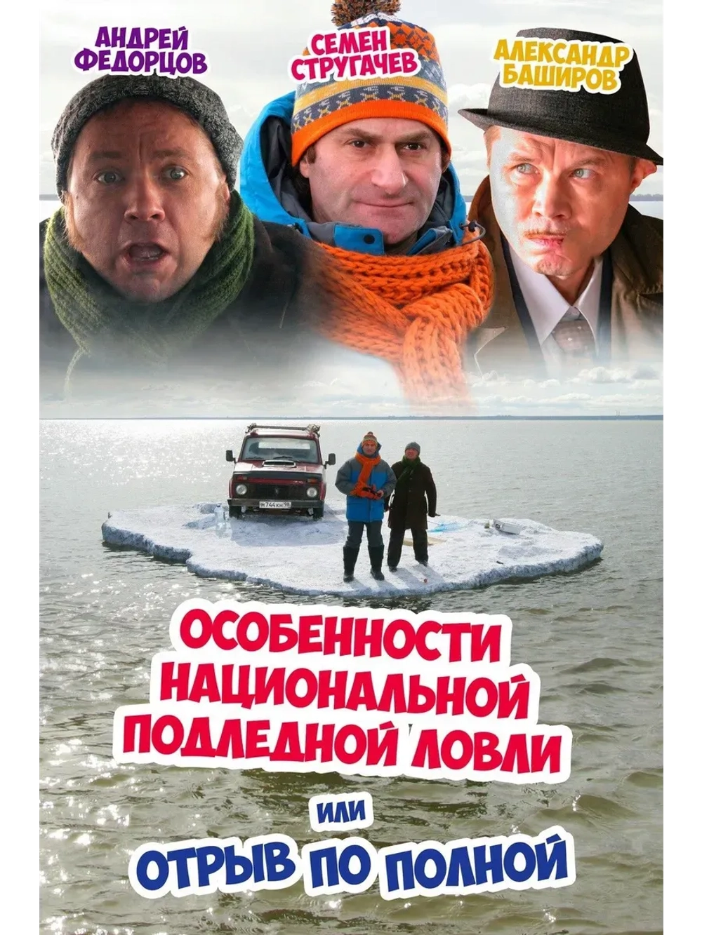 Особенности национальной подледной ловли (2007) (КИНО USB)