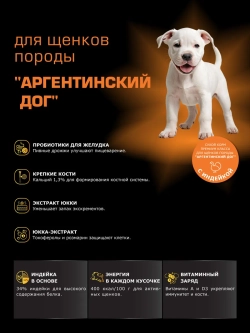 Корм для щенков Аргентинский дог, с индейкой, 3 кг