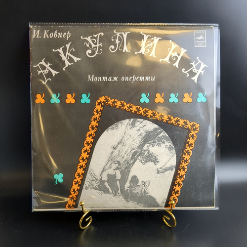 2 LP Иосиф Ковнер - Акулина. Монтаж оперетты по повести Барышня Крестьянка А.С. Пушкина. 2 Виниловые пластинки 12 дюймов. Мелодия СССР 1978 год.