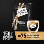 Кофе растворимый Carte Noire Original, 150 г