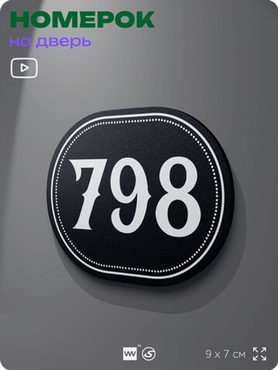 Номерок на дверь квартиры 798, для кабинета, офиса, шильдик 9 х 7 см, черный, Айдентика Технолоджи